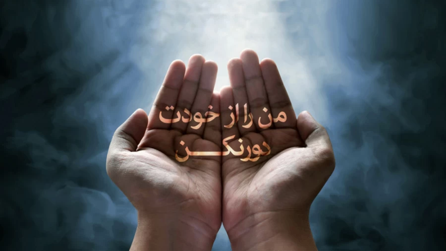 من را از خودت دور نکن!!