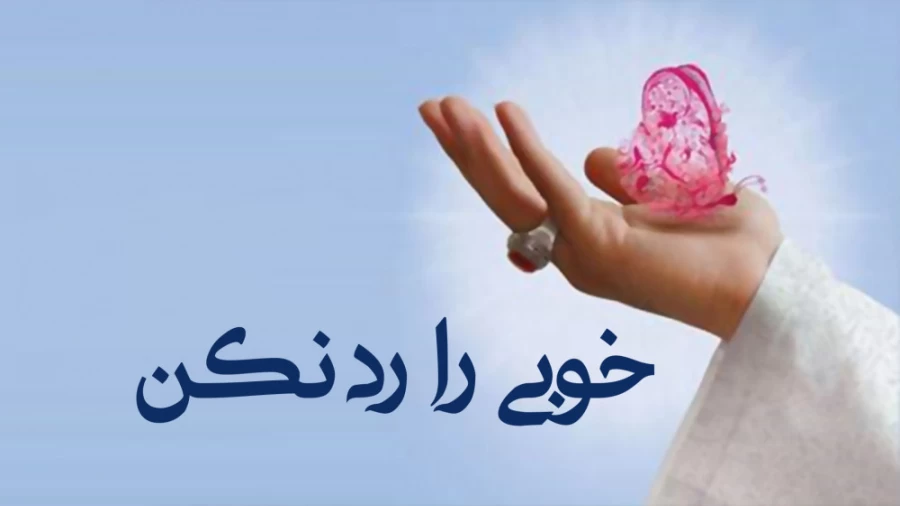 خوبی را رد نکن!