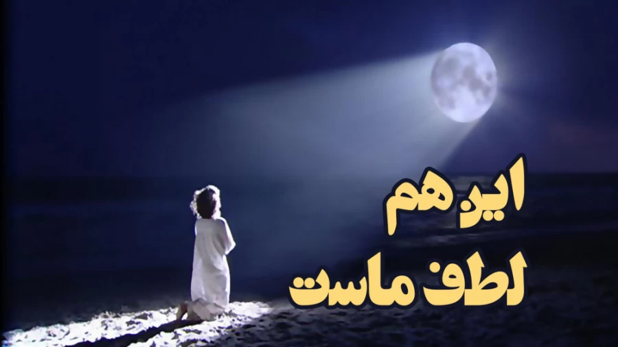 این هم لطف ماست!