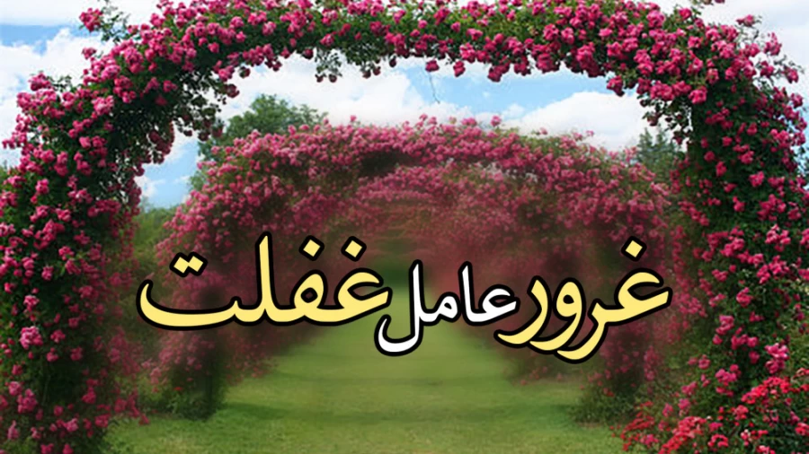 غرور عامل غفلت