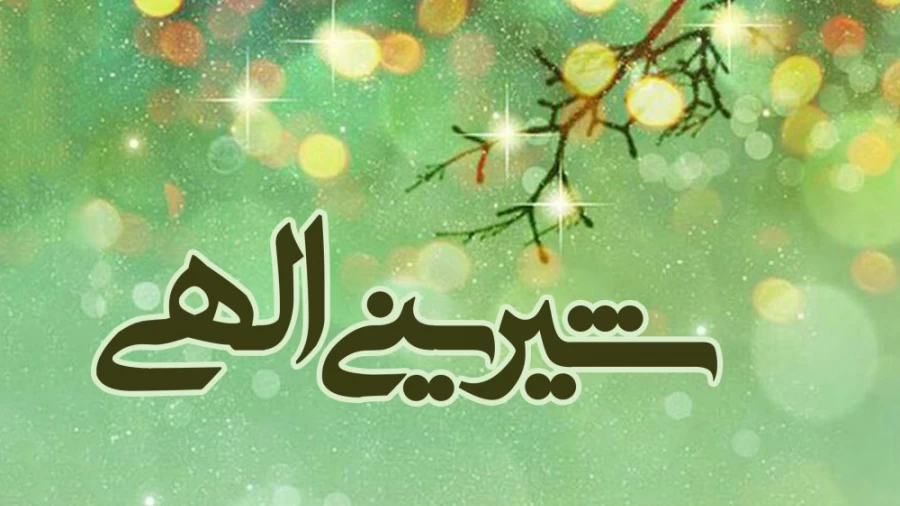 شیرینی الهی