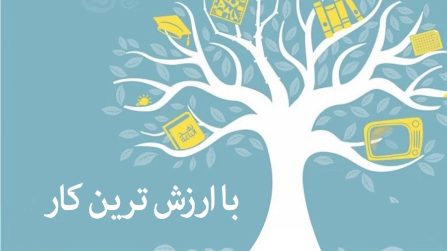 با ارزش ترین کار
