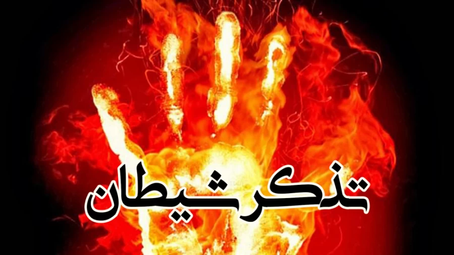 تذکر شیطان