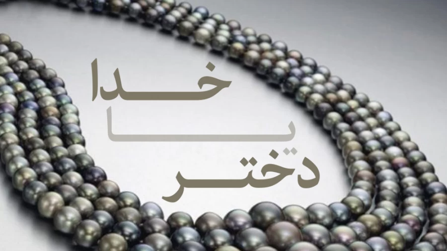 خدا یا دختر؟