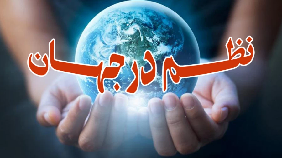 نظم در جهان
