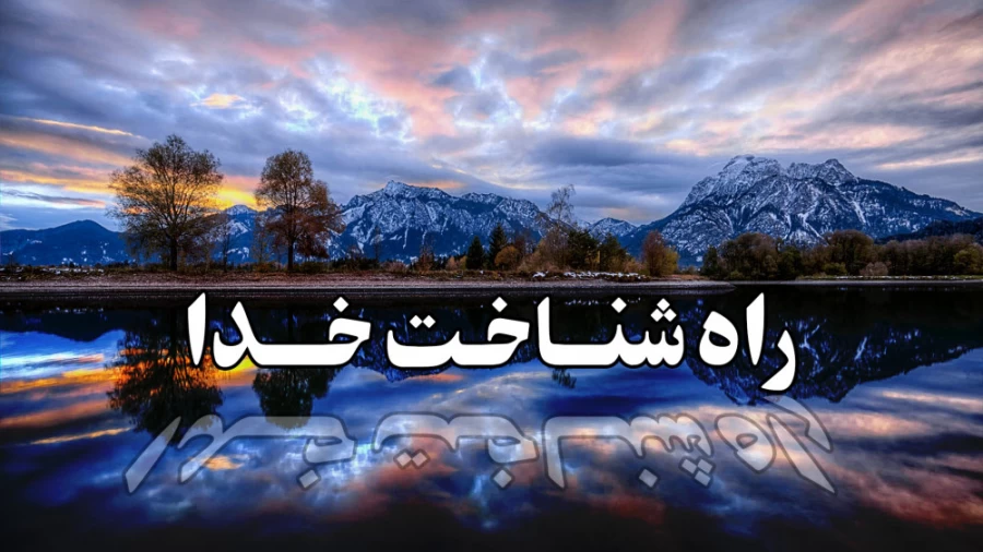 راه شناخت خدا