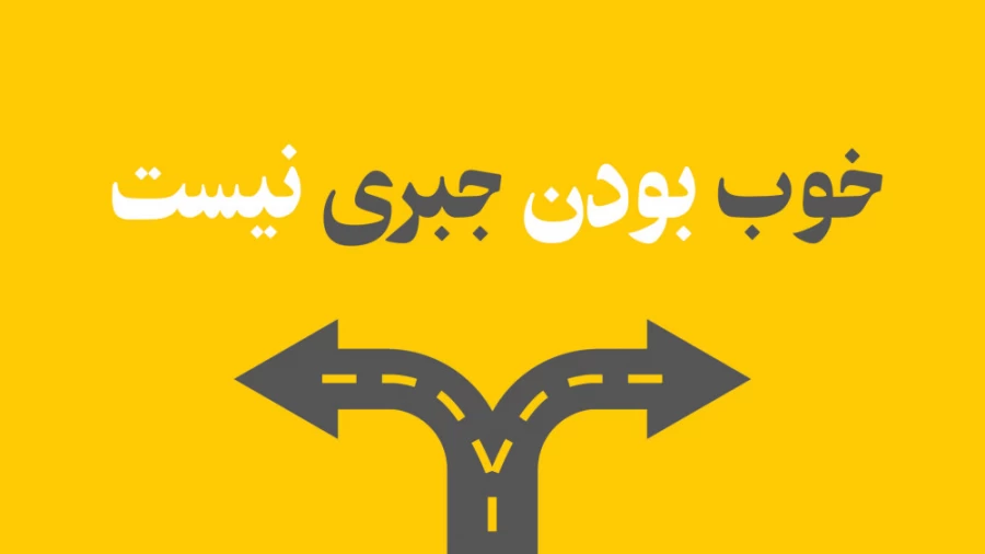 خوب بودن جبری نیست