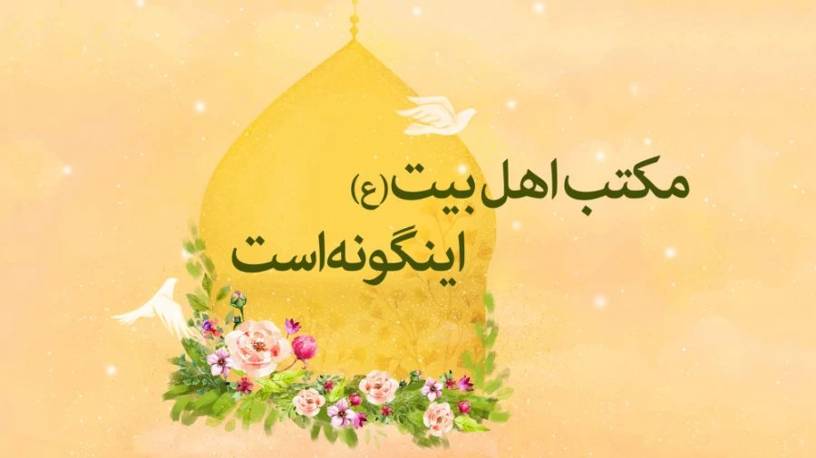 مکتب اهل بیت(ع) اینگونه است