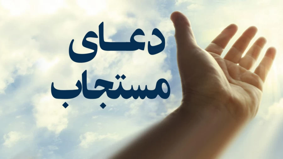 دعای مستجاب