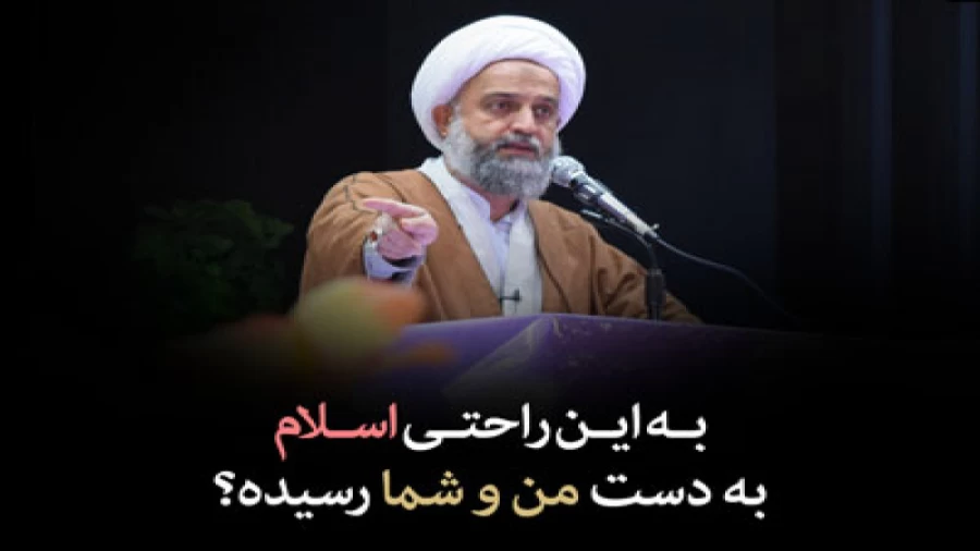 به این راحتی اسلام به دست من و شما رسیده؟