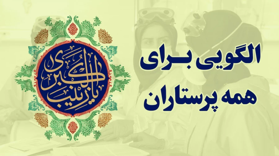 الگویی برای همه ی پرستاران