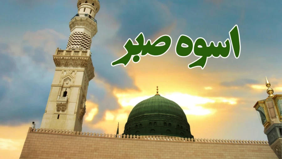 اسوه ی صبر