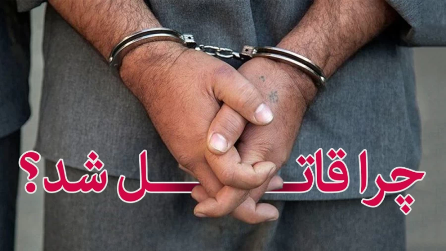 چرا قاتل شد؟