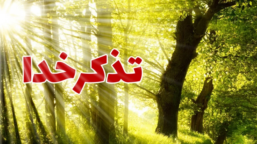 تذکر خدا