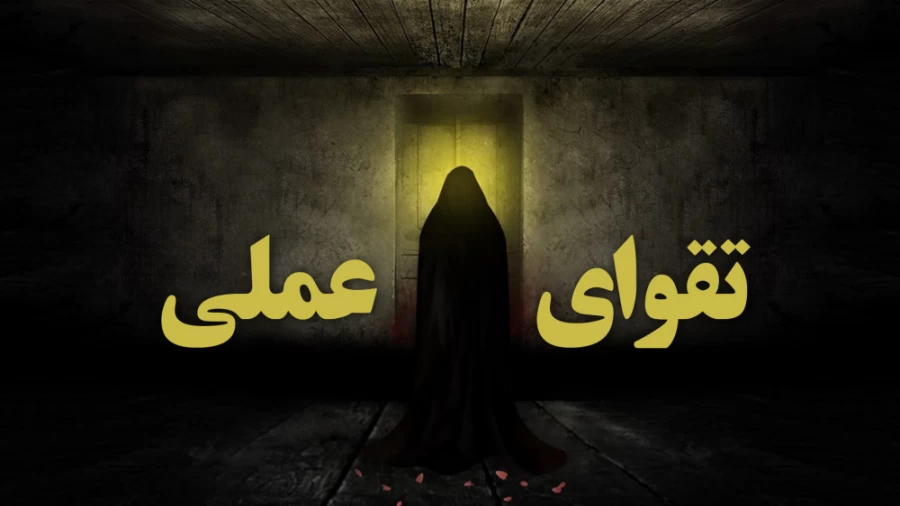 تقوای عملی
