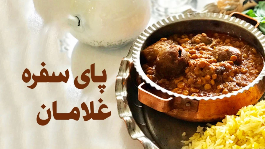 پای سفره غلامان