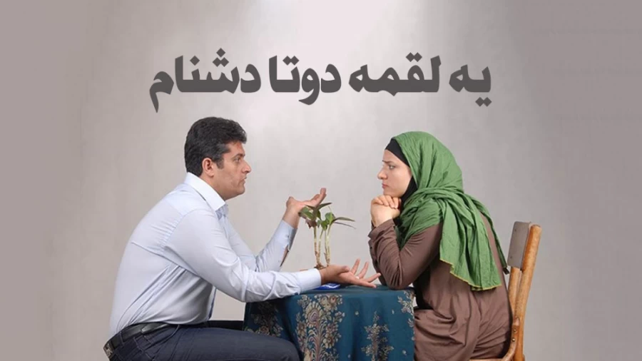 یه لقمه دوتا دشنام