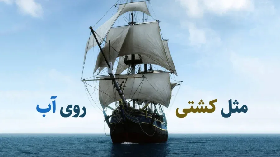 مثل کشتی روی آب