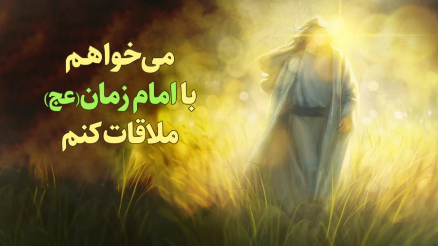 می خواهم با امام زمان(عج) ملاقات کنم
