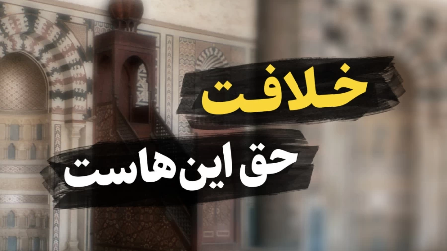 خلافت حق این هاست