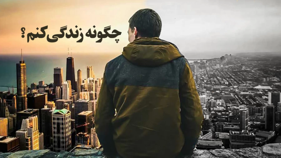 چگونه زندگی کنم؟