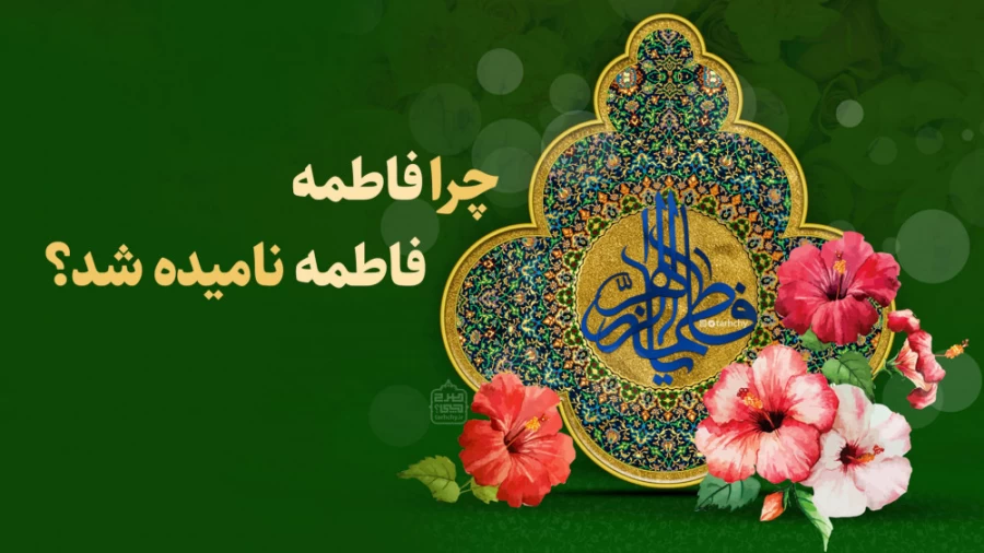 چرا فاطمه، فاطمه نامیده شد؟