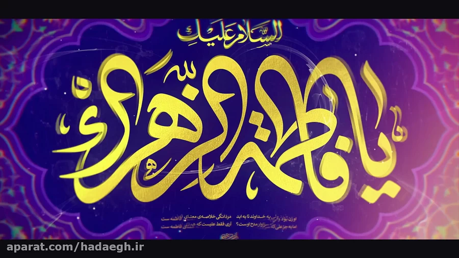 مولودی میلاد حضرت فاطمه زهرا(س)