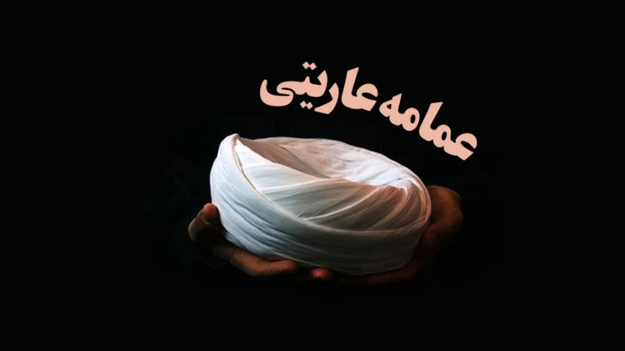 عمامه عاریتی؟!