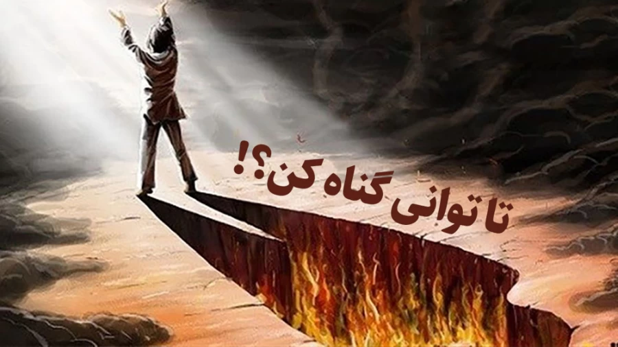 تا توانی گناه کن؟!