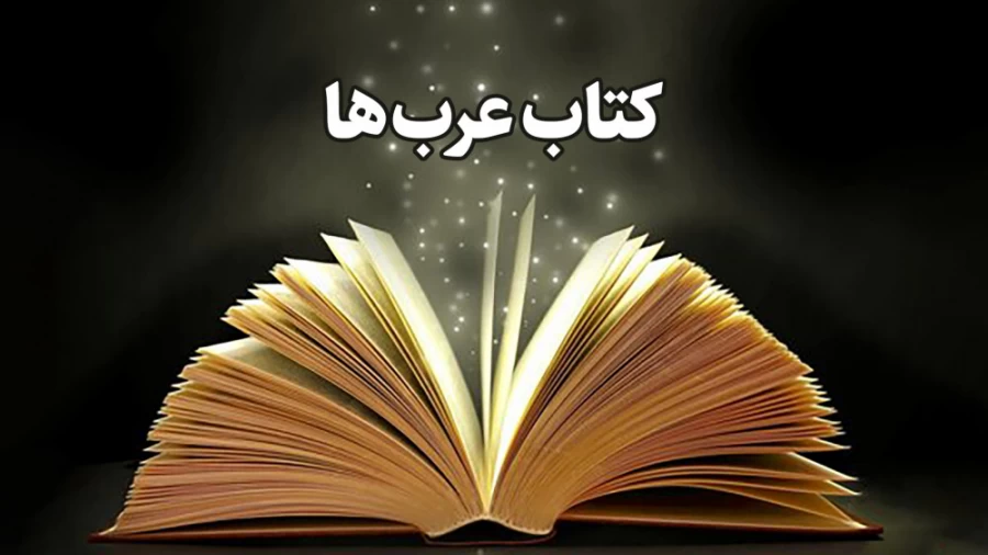 کتاب عرب ها!