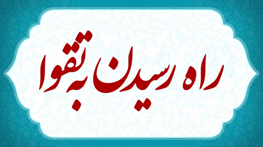 راه رسیدن به تقوا