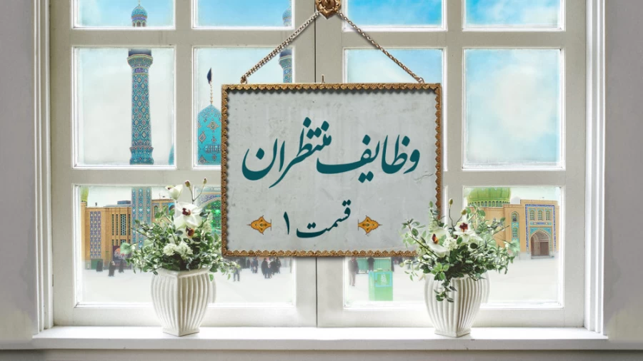 وظایف منتظران / قسمت اول
