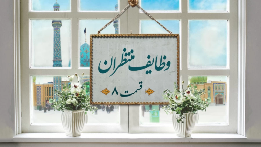 وظایف منتظران / قسمت هشتم