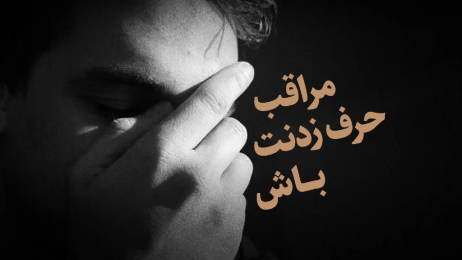 مراقب حرف زدنت باش!