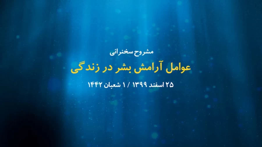 عوامل آرامش بشر در زندگی / 25 اسفند 1399