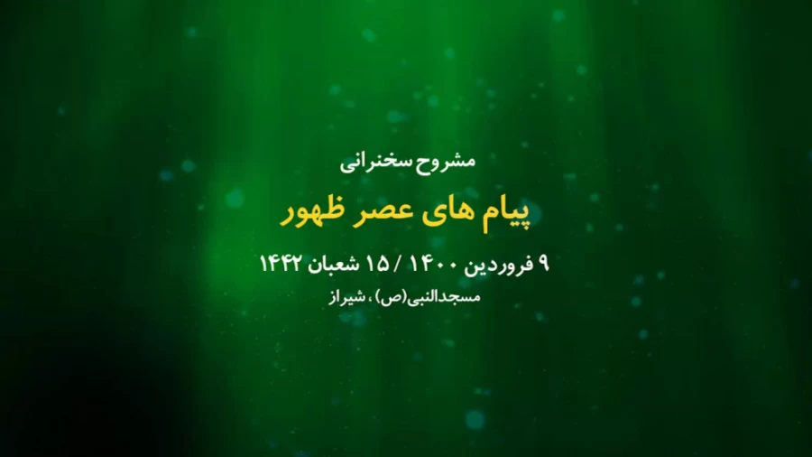 پیام های عصر ظهور / 9 فروردین 1400