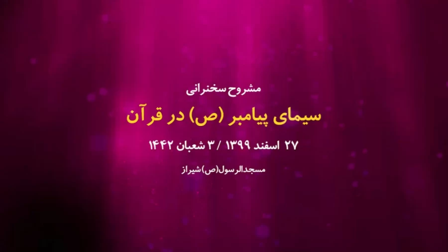 سیمای پیامبر(ص) در قرآن / 27 اسفند 1399
