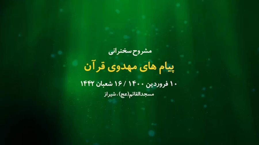 پیام های مهدوی قران / 10 فروردین 1400