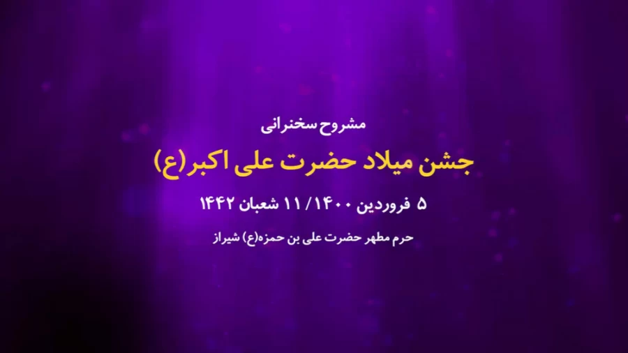 جشن میلاد حضرت علی اکبر(ع) / 5 فروردین 1400