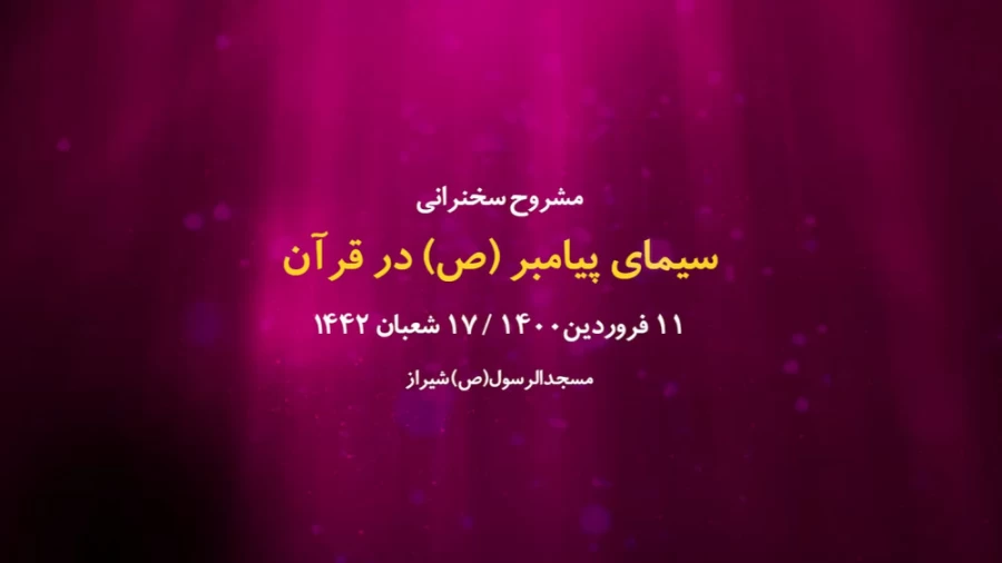 سیمای پیامبر(ص) در قرآن / 11 فروردین 1400