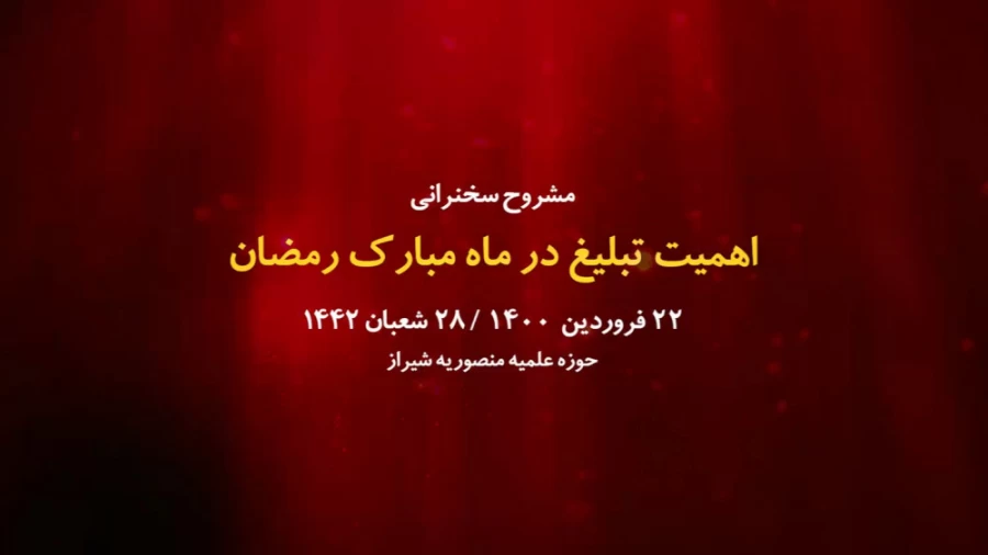 اهمیت تبلیغ در ماه مبارک رمضان / 22 فروردین 1400