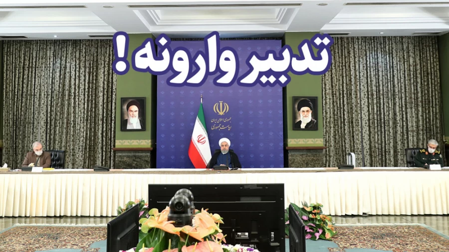 تدبیر وارونه!