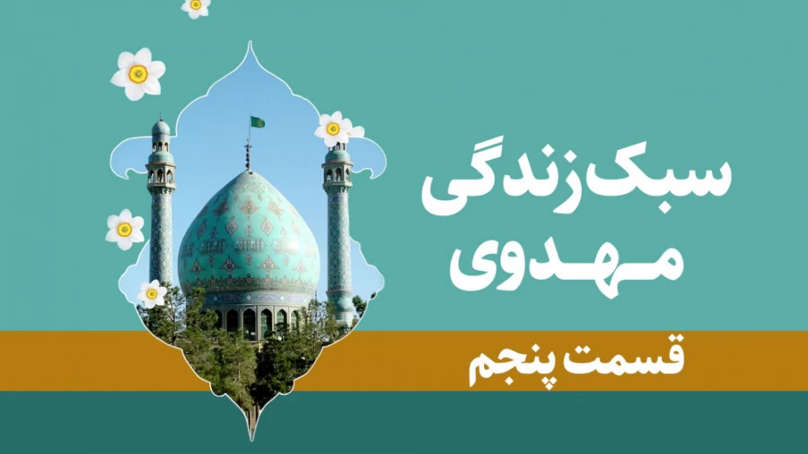 سبک زندگی مهدوی - قسمت پنجم