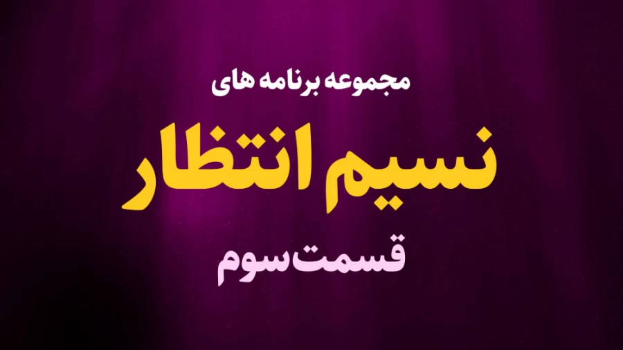 نسیم انتظار - قسمت سوم