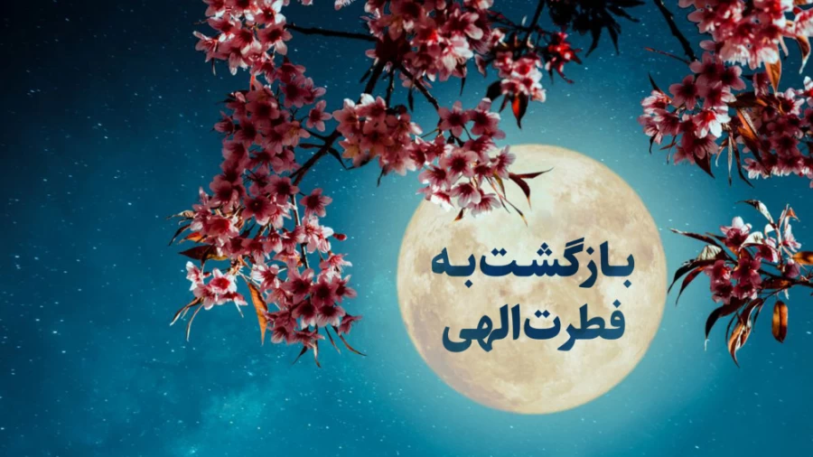 بازگشت به معرفت الهی