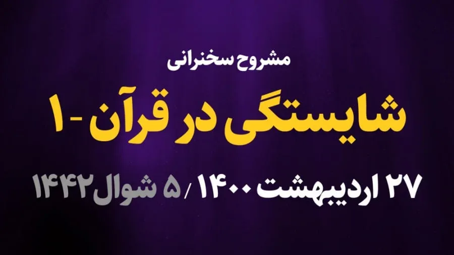 شایستگی در قران / قسمت اول