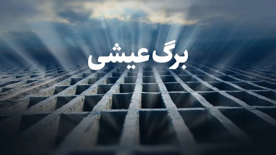 برگ عیشی