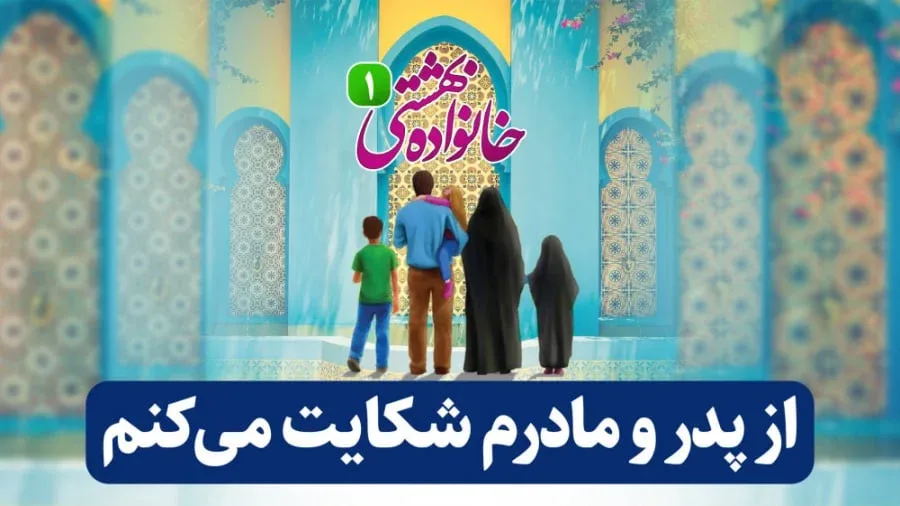 از پدر و مادرم شکایت می کنم