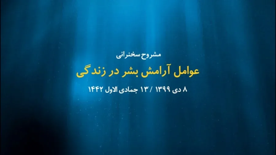 عوامل آرامش بشر در زندگی / 18 اسفند 1399