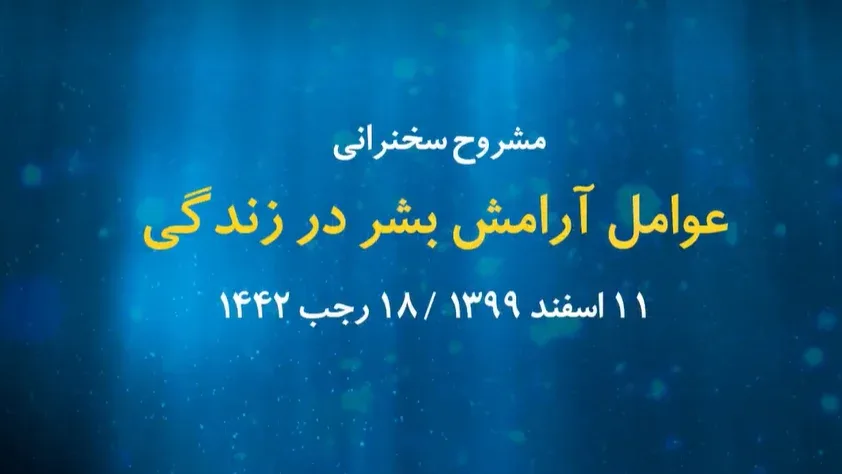 عوامل آرامش بشر در زندگی / ۱۱ اسفند۱۳۹۹